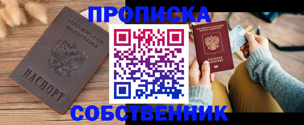 купить прописку в Рыбинске