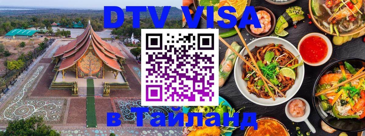DTV (ДТВ) visa Таиланд Рыбинск 