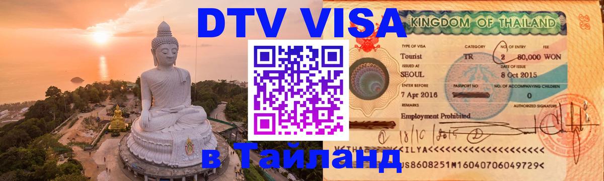 Электронная виза DTV в Тайланд 