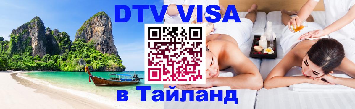Стоимость и условия DTV визы — оформление в Таиланд под ключ - Рыбинск 