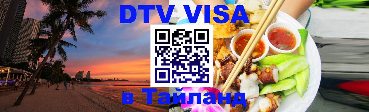 Стоимость и условия DTV визы — оформление в Таиланд под ключ - Рыбинск 